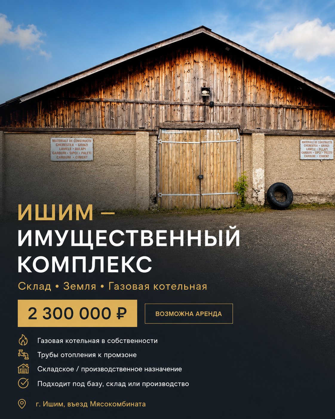 Фотогалерея объекта Ишим — имущественный комплекс